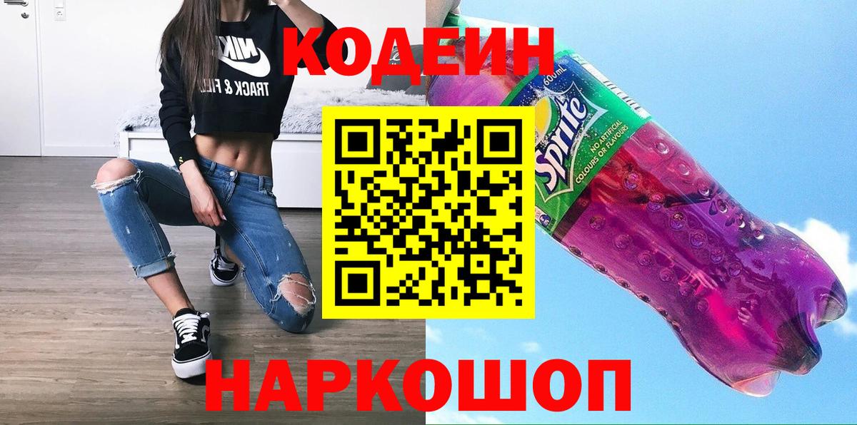 Кодеиновый сироп Lean Purple Drank  Кодеин напиток Lean (лин)  Коркино  Вход с VPN 